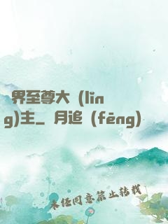 萬界至尊大領(lǐng)主