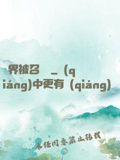 萬界被召喚師
