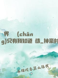萬界試煉場(chǎng)只有我知道劇情