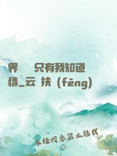 萬界試煉場只有我知道劇情