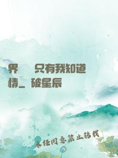 萬界試煉場只有我知道劇情