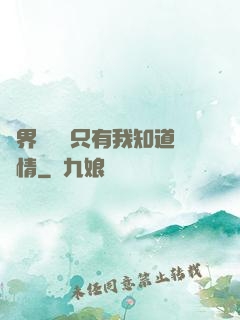萬界試煉場只有我知道劇情