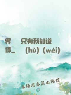 萬界試煉場只有我知道劇情