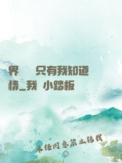 萬界試煉場只有我知道劇情