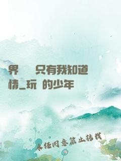 萬界試煉場只有我知道劇情