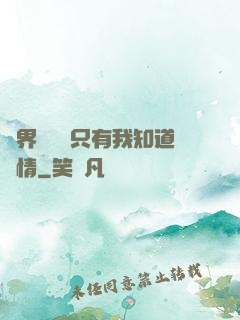 萬界試煉場只有我知道劇情