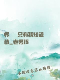 萬界試煉場只有我知道劇情