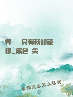 萬界試煉場只有我知道劇情