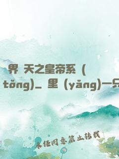 萬界諸天之皇帝系統(tǒng)