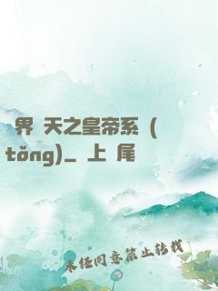 萬界諸天之皇帝系統(tǒng)