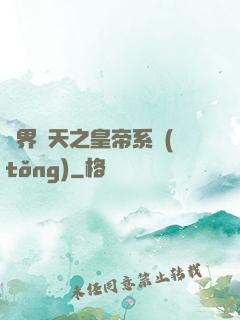 萬界諸天之皇帝系統(tǒng)