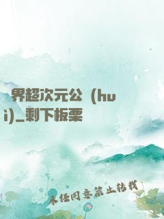 萬界超次元公會(huì)