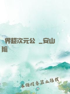 萬界超次元公會