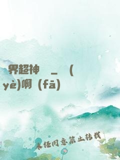 萬界超神論壇