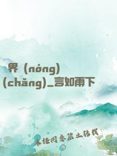 萬界農(nóng)場(chǎng)