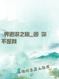 萬界遨游之旅