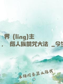 萬界領(lǐng)主，開局人族禁咒大法師