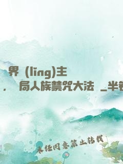 萬界領(lǐng)主，開局人族禁咒大法師