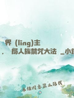 萬界領(lǐng)主，開局人族禁咒大法師