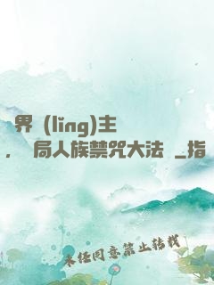 萬界領(lǐng)主，開局人族禁咒大法師
