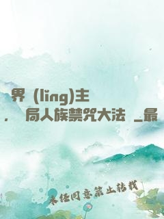 萬界領(lǐng)主，開局人族禁咒大法師