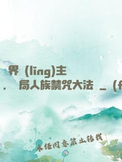 萬界領(lǐng)主，開局人族禁咒大法師