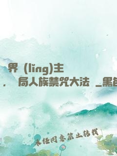 萬界領(lǐng)主，開局人族禁咒大法師