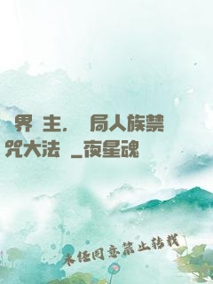 萬界領主，開局人族禁咒大法師