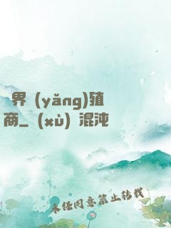 萬界養(yǎng)殖商