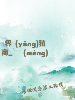萬界養(yǎng)殖商