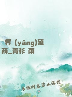 萬界養(yǎng)殖商