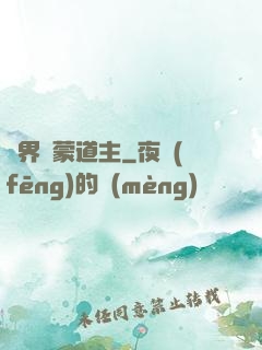 萬界鴻蒙道主