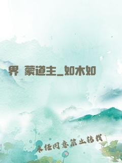 萬界鴻蒙道主