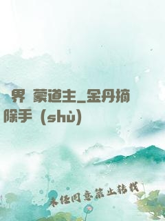 萬界鴻蒙道主