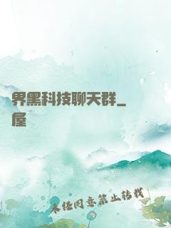 萬界黑科技聊天群