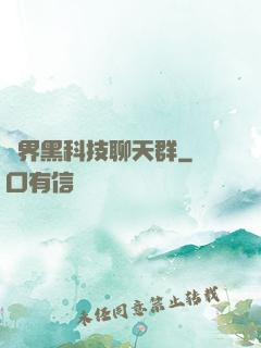 萬界黑科技聊天群