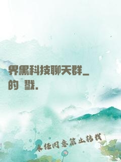 萬界黑科技聊天群