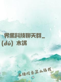 萬界黑科技聊天群