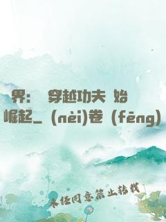 萬界：從穿越功夫開始崛起
