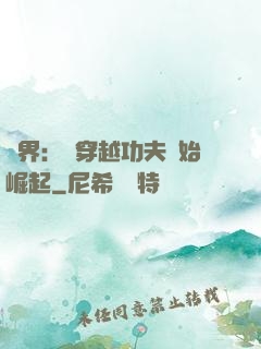 萬界：從穿越功夫開始崛起