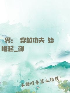 萬界：從穿越功夫開始崛起