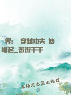 萬界：從穿越功夫開始崛起