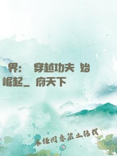 萬界：從穿越功夫開始崛起
