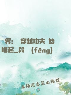 萬界：從穿越功夫開始崛起