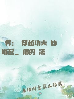 萬界：從穿越功夫開始崛起