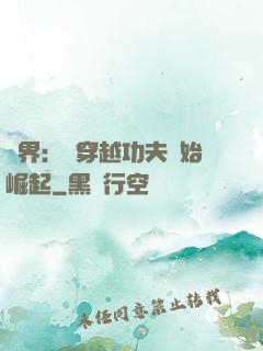 萬界：從穿越功夫開始崛起