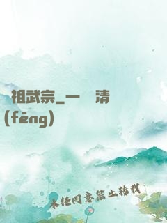 萬祖武宗