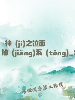 萬神紀(jì)之位面抽獎(jiǎng)系統(tǒng)