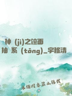 萬神紀(jì)之位面抽獎系統(tǒng)