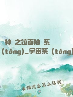 萬神紀之位面抽獎系統(tǒng)